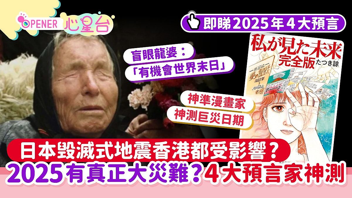 4大预言家神测2025年有真正大灾难？日本毁灭式地震有埋准确日子（组图） - 1