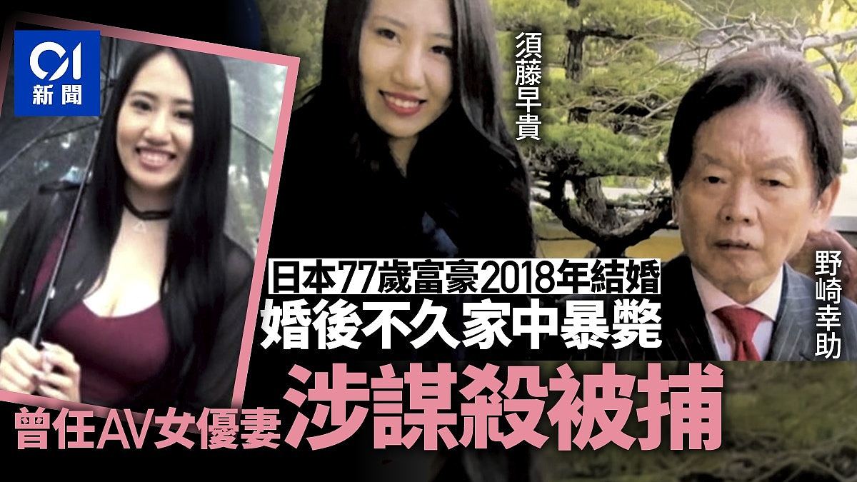 须藤早贵脱罪！AV女优涉毒杀日本富豪夫案，法庭指证据不足判无罪（组图） - 1