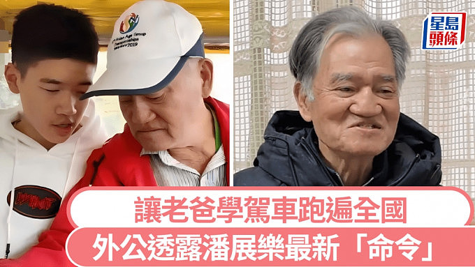 “好好生活、加强消费、享受人生！”潘展乐要求父亲学开车，带外公去享受人生（视频/组图） - 1