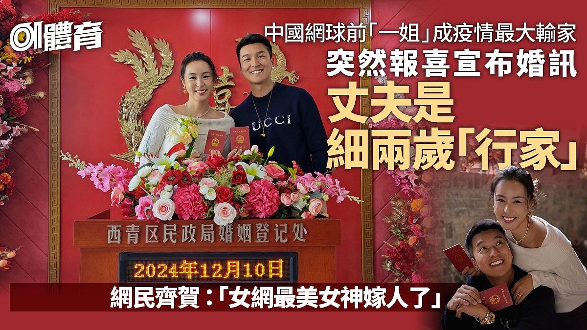 中国最美网球女神结婚，疫情下最大输家丈夫昔日也是“行家”（组图） - 1