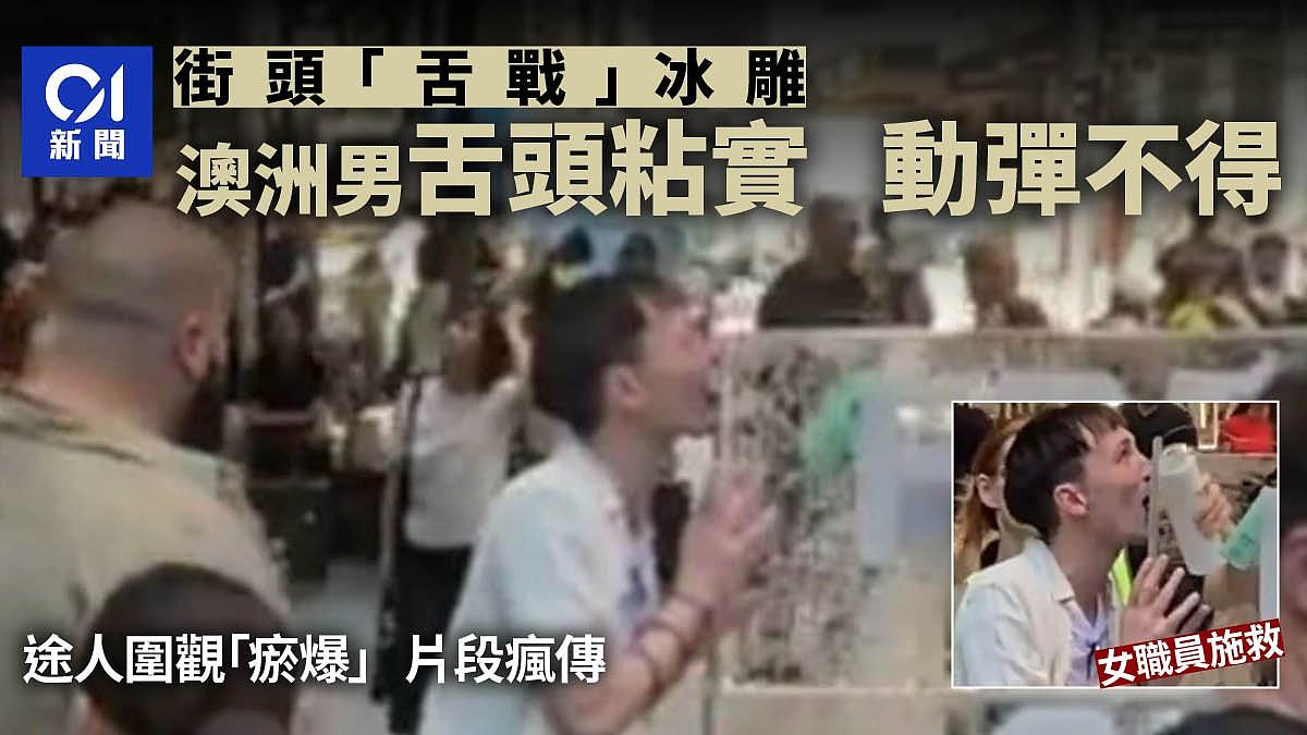 社死！澳男“舌战”冰雕，粘到实无法分开画面普！网友：只有“悉尼”才会有这事（视频/组图） - 1