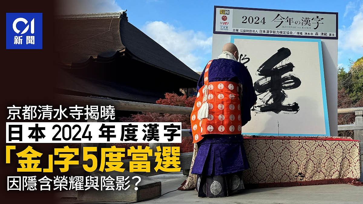 日本清水寺揭晓2024年度汉字：“金”字背后奥运荣耀与社会阴影（图） - 1