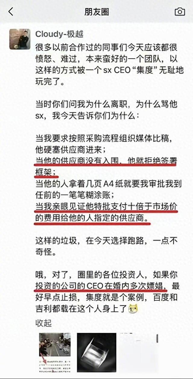 内部员工爆料极越CEO涉嫌贪腐、婚内嫖娼，极越官方暂未回应（组图） - 1