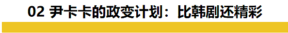 重磅！弹劾尹锡悦下台，果然韩国总统的宿命是牢狱……（组图） - 10