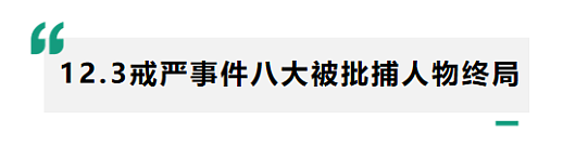 重磅！弹劾尹锡悦下台，果然韩国总统的宿命是牢狱……（组图） - 19