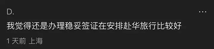 华人免签入境中国失败！直接被拒绝登机！航司遭质疑：管理混乱！网友“冒险”分享！（组图） - 14