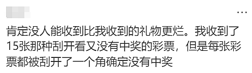 华人吐槽：公司的圣诞交换礼物逐渐垃圾化！网友：还有更烂的呢（组图） - 12