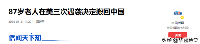 87岁华裔老人在美被揍3次后，决定回国，申请恢复中国籍（组图） - 1