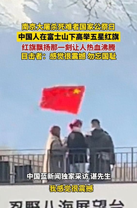 南京大屠杀死难者国家公祭日，中国人在富士山下高举五星红旗（视频/图） - 1