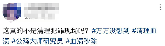 博主详解如何处理血渍、骨头残渣！网友：教人清理犯罪现场？（组图） - 4