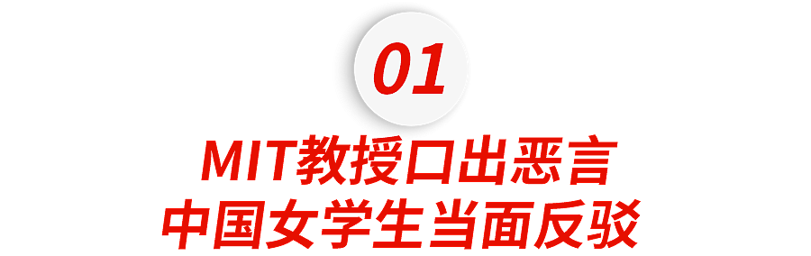 MIT教授公开歧视留学生！中国小姐姐当场霸气反击，学术大佬集体力挺，太飒了…（视频/组图） - 6