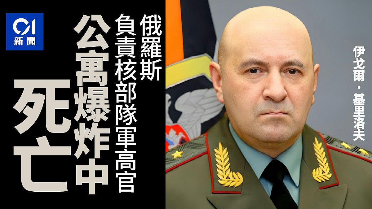 莫斯科公寓爆炸俄罗斯负责核部队军高官死亡！俄侦委定性恐怖袭击（组图） - 1