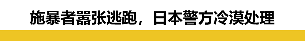 中国女留学生被日本人推下楼梯：施暴者嘲笑逃跑，警方冷漠处理，领事馆介入…（组图） - 6