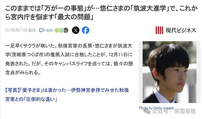 日本未来天皇走后门失败，痛失东大资格！改读母校本部大学，校长如临大敌被难搞太子妈狂折腾（组图） - 10