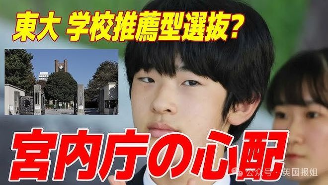 日本未来天皇走后门失败，痛失东大资格！改读母校本部大学，校长如临大敌被难搞太子妈狂折腾（组图） - 6