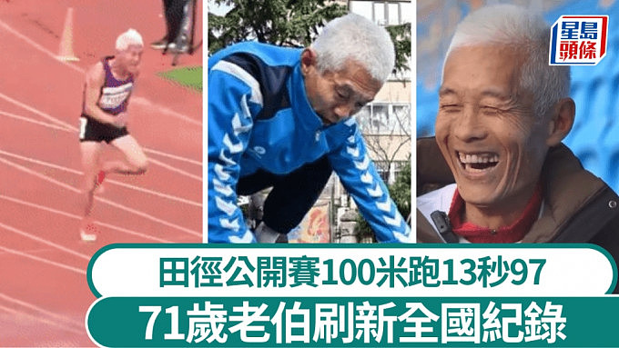 青岛71岁伯伯100米跑13秒97刷新全国纪录，因一事练就飞毛腿（视频/组图） - 1