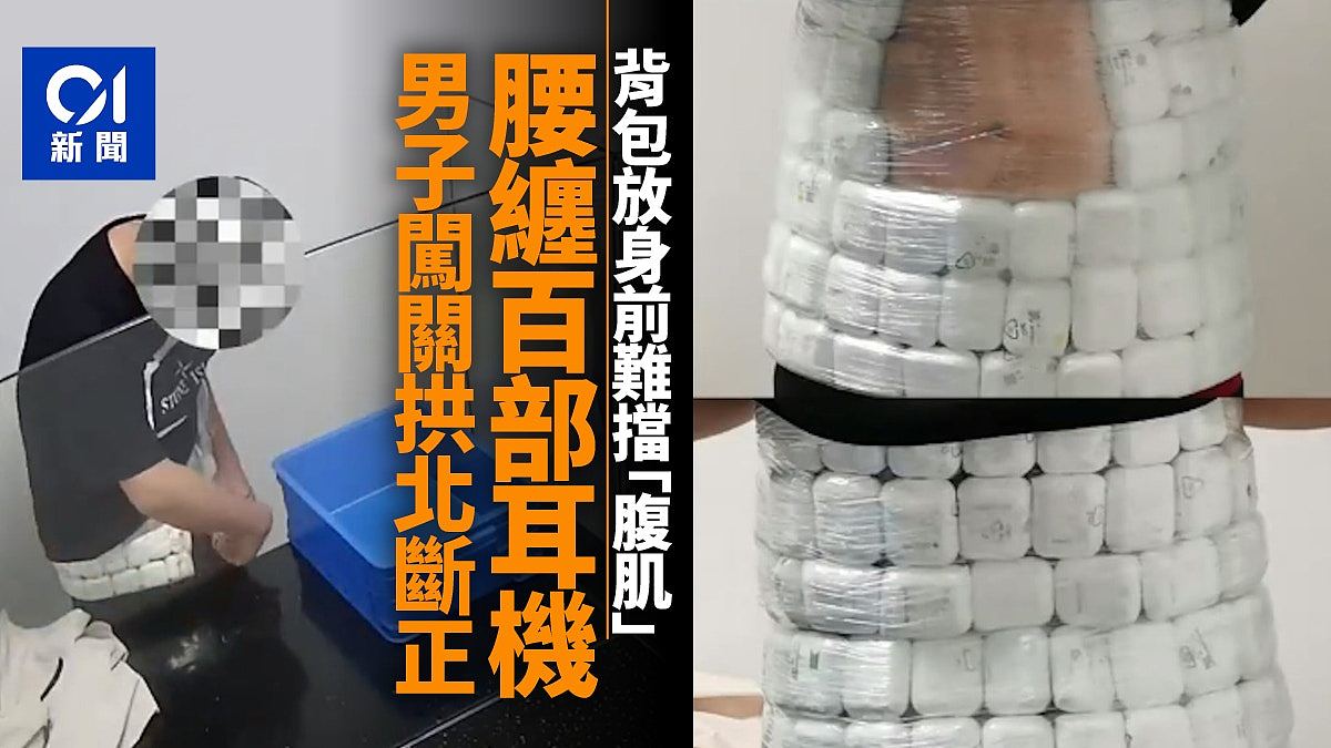 男子腰缠100个耳机闯关遭拱北海关断正，网民：耳机变腹肌（组图） - 1