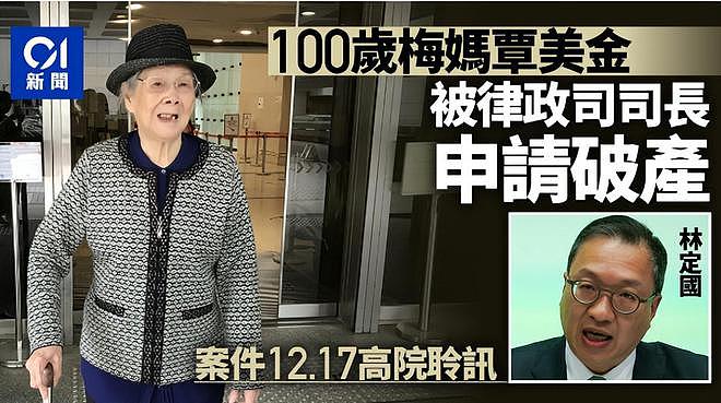 100岁梅妈破产令被撤销，每年照领280万，长子笑称比中奖还开心（组图） - 1