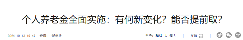 官宣！入外籍依然可拿中国养老金，这6类人可提前领（组图） - 3