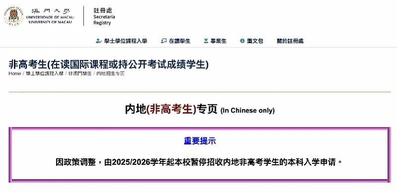 前人造孽后人遭殃！澳门大学官宣明年起只招内地高考生！造假风波影响大了...（组图） - 1