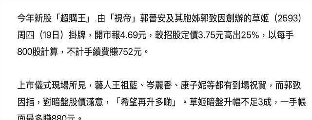 郭晋安与姐姐公司成功上市，不少艺人助阵，迎来开门红成亿万富翁（组图） - 9