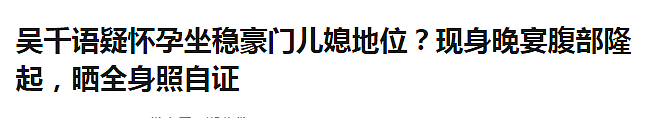 恭喜成功怀孕？嫁进千亿豪门当儿媳，顶级捞女成功洗白！今口碑逆转变身好媳妇（组图） - 3