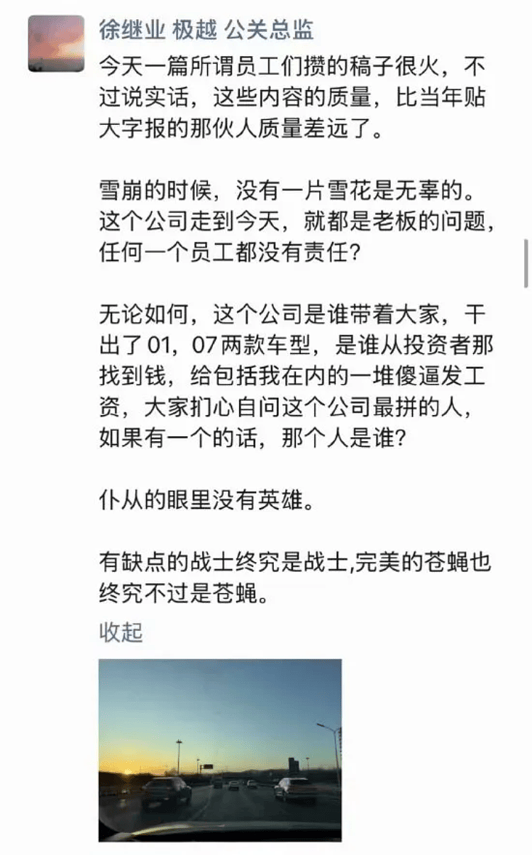 极越汽车员工善后方案，公关总监发文怼员工：苍蝇（组图） - 1