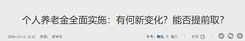 中国“养老金”新规！华人可享国内退休待遇，出国定居等6类人提前领（组图） - 3