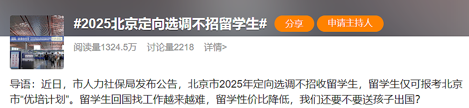 崩溃！海归硕士被父母逼着考公，北京定向选调却不招留学生（组图） - 1