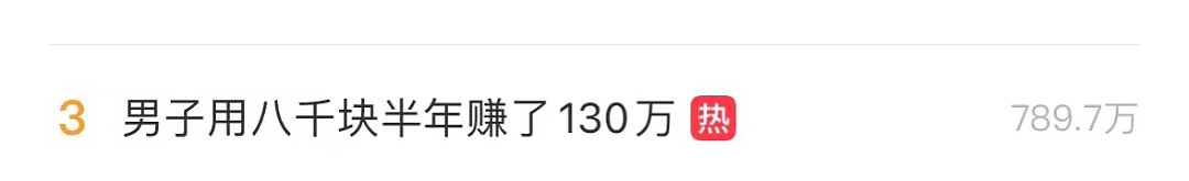 一夜暴富！杭州小伙半年赚百万上热搜，但我想泼一盆冷水…（组图） - 1