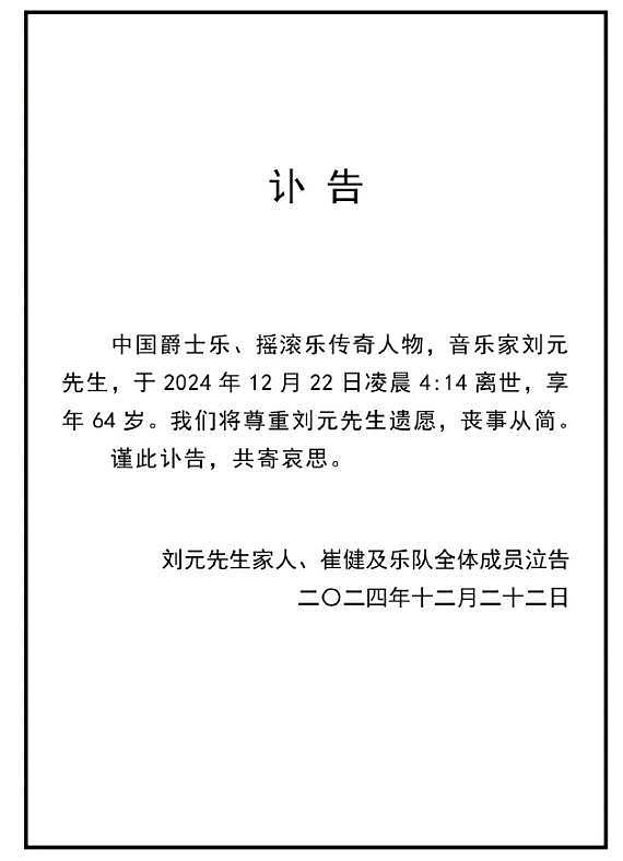 崔健乐队已有3人去世！刘元64岁，臧天朔54岁...（组图） - 5