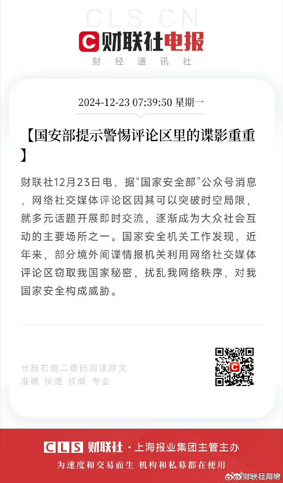 国安部：境外间谍情报机构利用社交媒体评论区窃取国家机密（组图） - 1