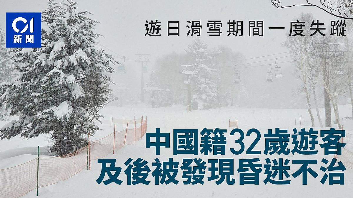 中国籍游客日本长野县滑雪场一度失踪，及后发现证实不治（组图） - 1