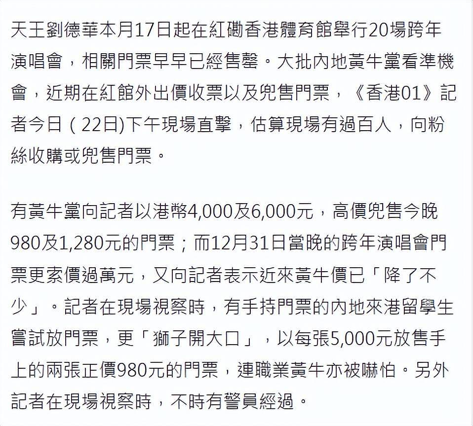 刘德华演唱会门票被炒贵近10倍，歌迷却称值得，百名黄牛上街收购 （组图） - 6