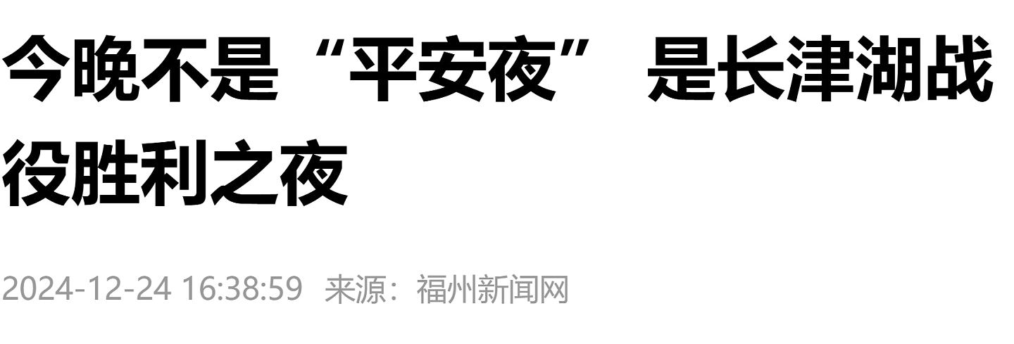 中国多个官媒发声：12月24日不是平安夜，是长津湖战役胜利74周年（组图） - 2