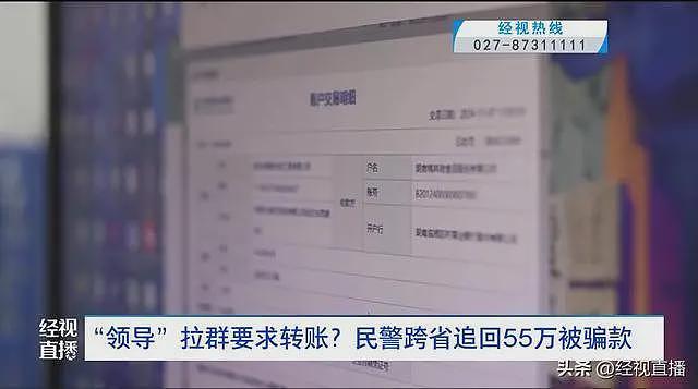 “领导”拉群要求转账？民警跨省追回55万（组图） - 2