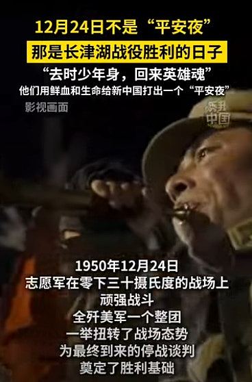 中国多个官媒发声：12月24日不是平安夜，是长津湖战役胜利74周年（组图） - 3