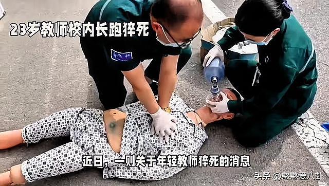 23岁中学老师参加校内长跑猝死，知情人爆料刚订婚，女友伤心辞职，事件经过网友热议（组图） - 2