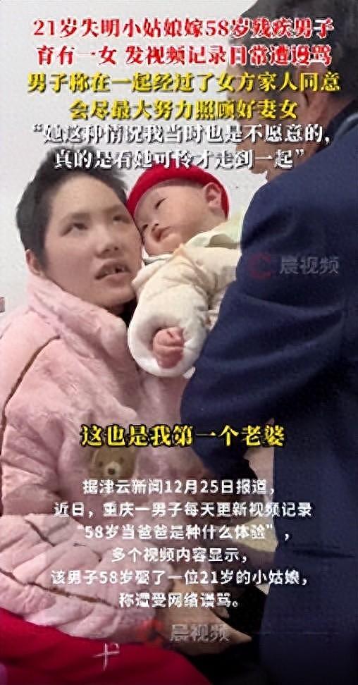 重庆58岁男子娶21岁残疾女孩遭网暴，当事人回应：看她可怜才走到一起（图） - 1