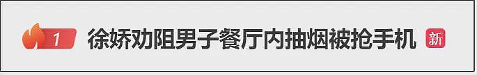 女演员劝阻男子餐厅吸烟，被抢手机、扔烟头！多方回应（视频/组图） - 4