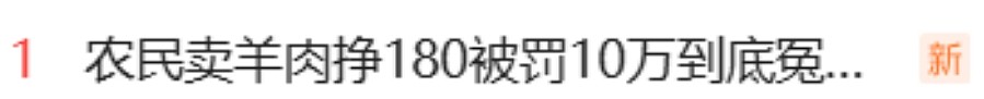 热搜第一！江苏农民卖羊肉仅获利180元，被重罚10万！网友炸锅（组图） - 1