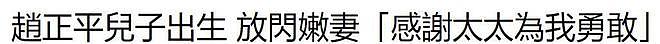 恭喜！56岁赵正平官宣当爸，小22岁空姐妻子顺利产子（组图） - 2