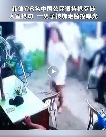 菲律宾6名中国公民遭4歹徒持枪入室抢劫！抢走保险柜现金后将一男子强行绑走，现场监控曝光（视频/组图） - 1