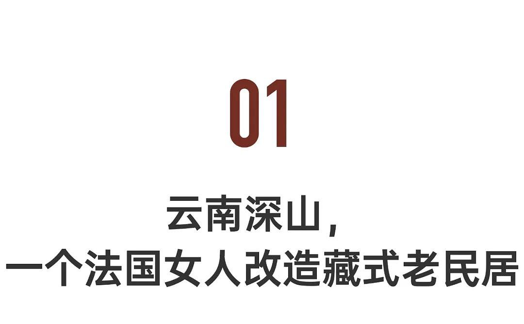 一个法国女人独居云南深山14年： 造房、酿酒，过美美的日子（组图） - 5