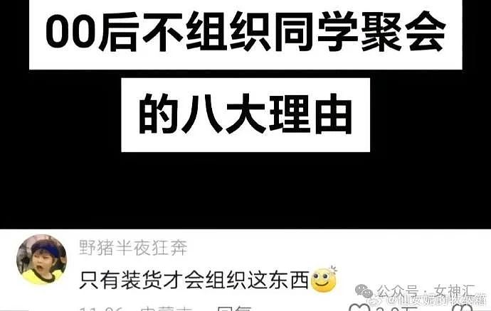 【爆笑】00后为什么没有同学聚会？哈哈哈出乎意料！（组图） - 5