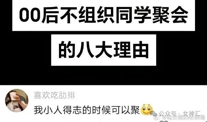 【爆笑】00后为什么没有同学聚会？哈哈哈出乎意料！（组图） - 6