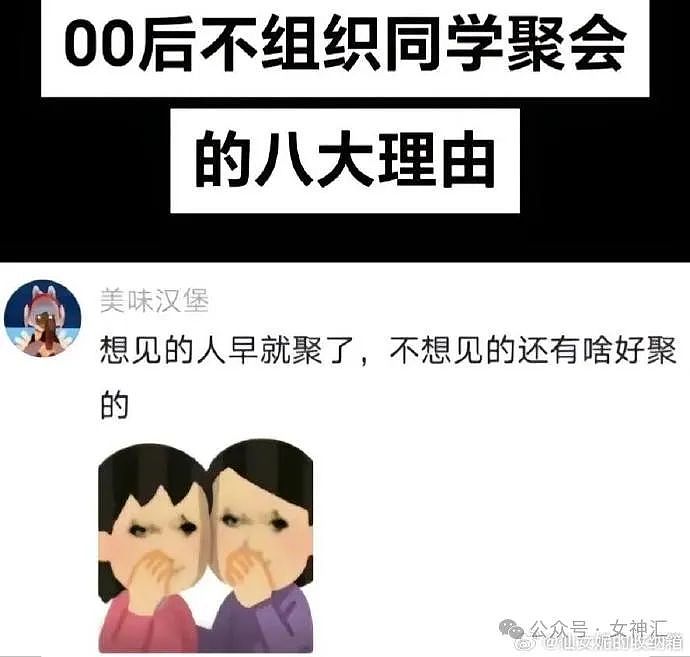 【爆笑】00后为什么没有同学聚会？哈哈哈出乎意料！（组图） - 2