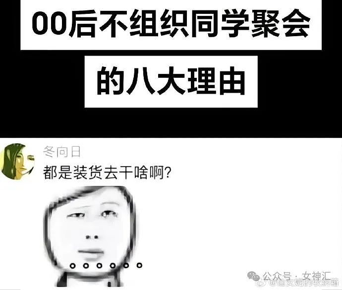 【爆笑】00后为什么没有同学聚会？哈哈哈出乎意料！（组图） - 3