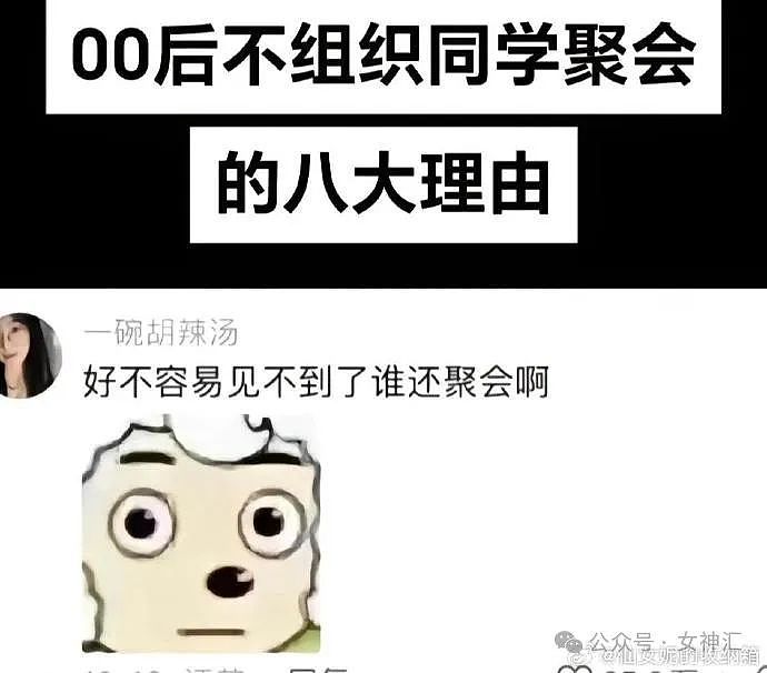 【爆笑】00后为什么没有同学聚会？哈哈哈出乎意料！（组图） - 8