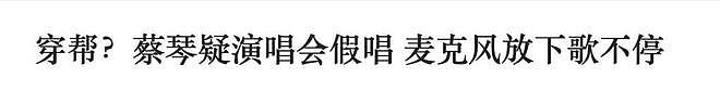 67岁蔡琴演唱会翻车，迟到40分钟才开唱，观众买高价票成冤种（组图） - 11